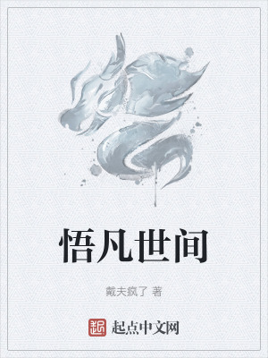 悟凡世間 悟凡世間