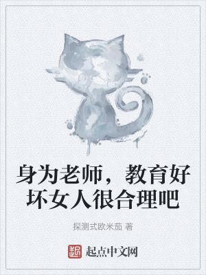 身為老師,教育好壞女人很合理吧 身為老師,教育好壞女人很合理吧