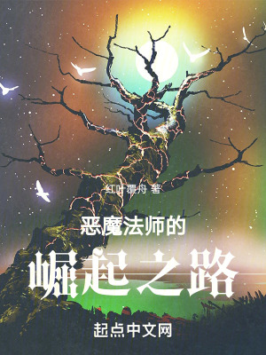 惡魔法師的崛起之路 惡魔法師的崛起之路