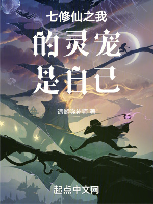 修仙之我的靈寵是自己 修仙之我的靈寵是自己