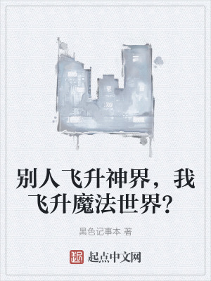 別人飛升神界,我飛升魔法世界? 別人飛升神界,我飛升魔法世界?