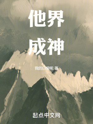 他界成神 他界成神