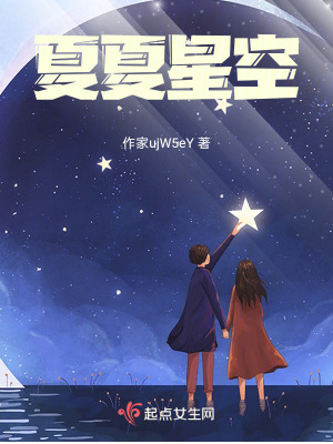 夏夏星空 夏夏星空