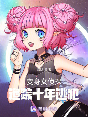 變身女偵探：追蹤十年逃犯