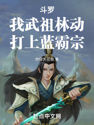 鬥羅：我武祖林動，打上藍霸宗！