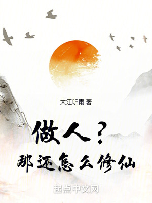 做人？那還怎麽修仙