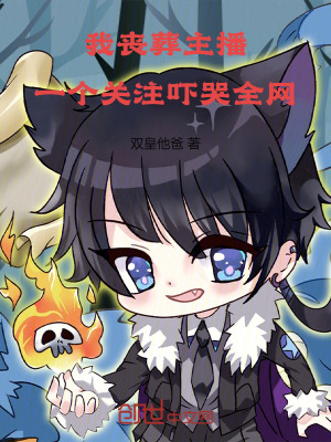 我喪葬主播，一個關注嚇哭全網