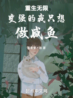 重生無限變強的我隻想做鹹魚