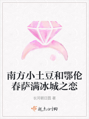 南方小土豆和鄂倫春薩滿冰城之戀