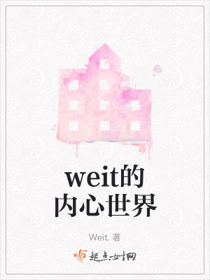 weit的內心世界