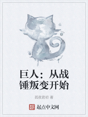 巨人：從戰錘叛變開始