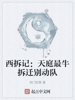 西拆記：天庭最牛拆遷別動隊