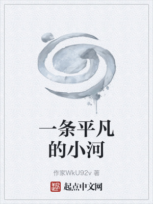 一條平凡的小河