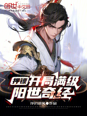 押鏢：開局滿級陽世奇經