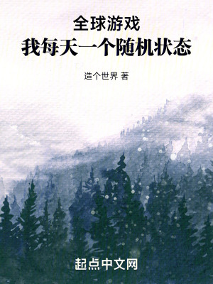 全球遊戲：我每天一個隨機狀態