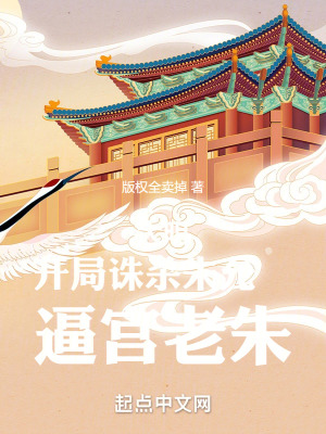 大明：開局誅殺朱允炆，逼宮老朱