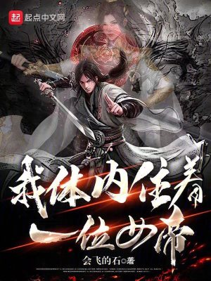 我體內住著一位女帝