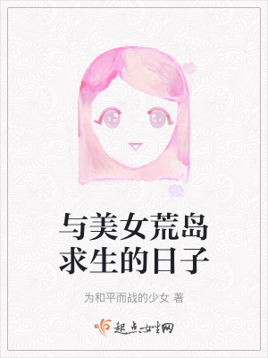 與美女荒島求生的日子