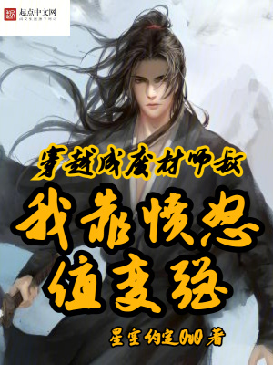 穿越成廢材師叔，我靠憤怒值變強