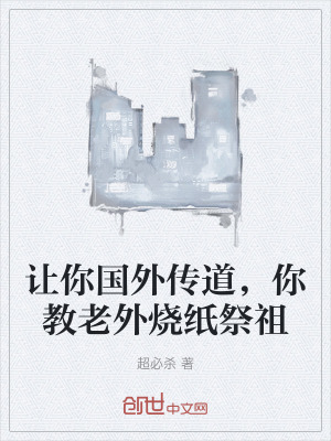 讓你國外傳道，你教老外燒紙祭祖