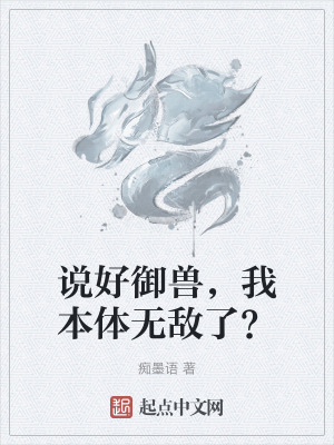 說好禦獸，我本體無敵了？