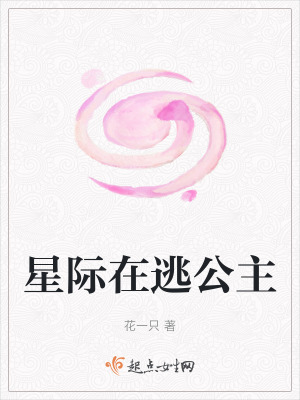 星際在逃公主