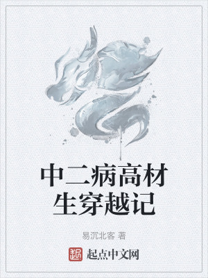 中二病高材生穿越記