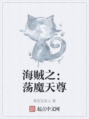 海賊之：蕩魔天尊