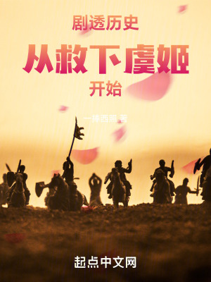 劇透曆史：從救下虞姬開始