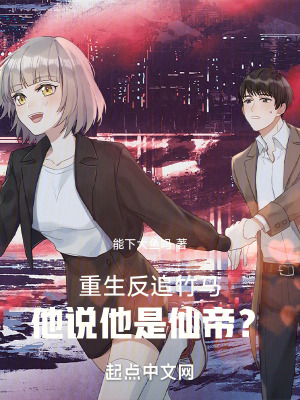 重生反追竹馬，他說他是仙帝？