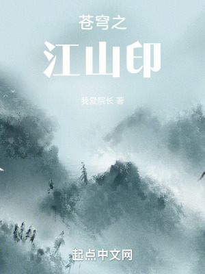 蒼穹之江山印