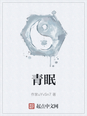 青眠