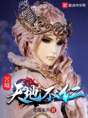 苦境：天地不仁