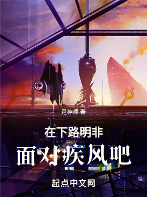 在下路明非，麵對疾風吧