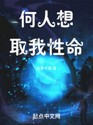 何人想取我性命