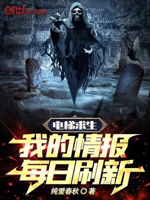 電梯求生：我的情報每日刷新