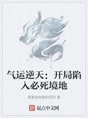 氣運逆天：開局陷入必死境地