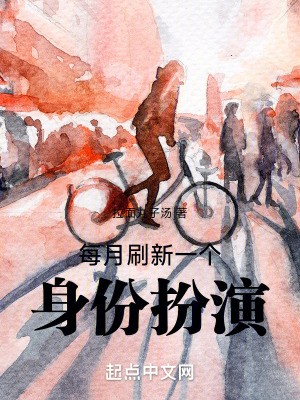 每月刷新一個身份扮演 每月刷新一個身份扮演