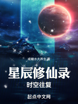 星辰修仙錄:時空往複 星辰修仙錄:時空往複