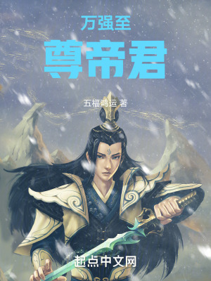 萬強至尊帝君 萬強至尊帝君