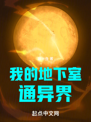 我的地下室通異界 我的地下室通異界