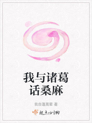 我與諸葛話桑麻 我與諸葛話桑麻