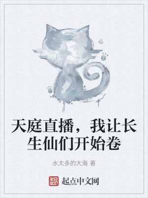 天庭直播,我讓長生仙們開始卷 天庭直播,我讓長生仙們開始卷