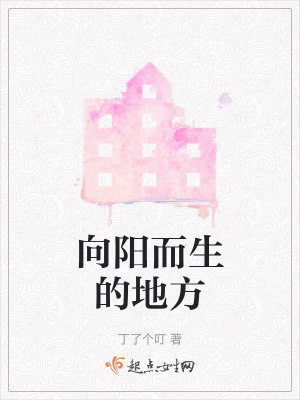 向陽而生的地方 向陽而生的地方