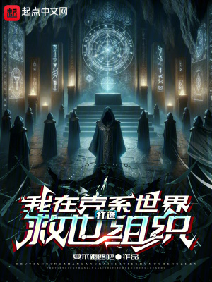 我在克係世界打造救世組織 我在克係世界打造救世組織
