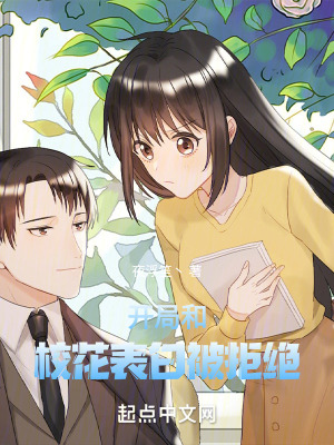 開局和校花表白被拒絕 開局和校花表白被拒絕