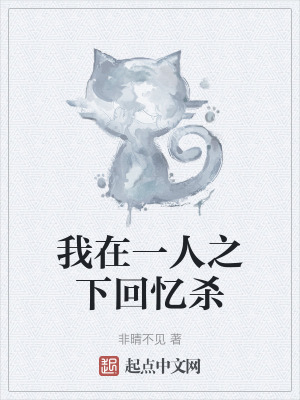 我在一人之下回憶殺 我在一人之下回憶殺
