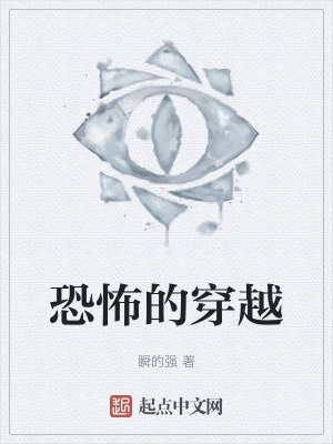 恐怖的穿越 恐怖的穿越