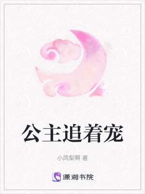 公主追著寵 公主追著寵