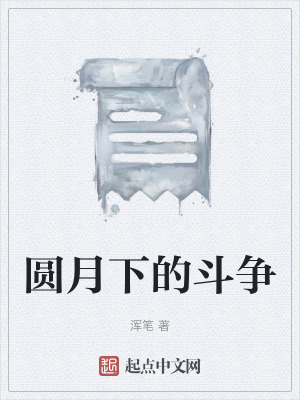 圓月下的鬥爭 圓月下的鬥爭